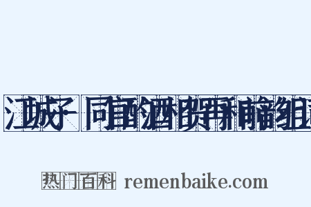 江城子·同官酌酒相贺再和前韵组词是什么意思的图片